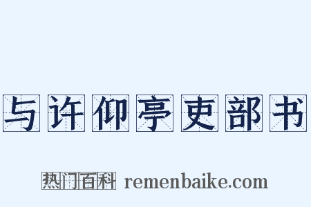 与许仰亭吏部书是什么意思的图片